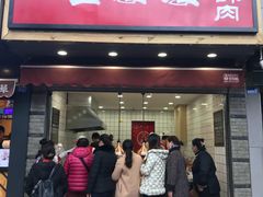 -童婆婆酥肉(双楠店)