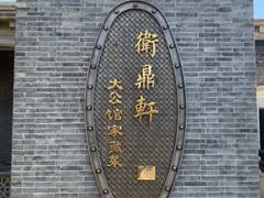 -卫鼎轩·曹公馆(鼓楼店)