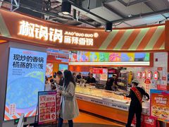 -椒锅锅·麻辣香锅(互联宝地店)