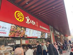 -京天红酒家(虎坊路店)
