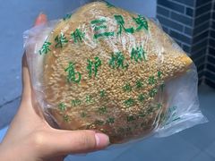 -三兄弟高炉烧饼