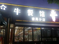 -五洞大众牛餐馆(番禺分店)