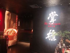 门面-掌柜的店·河南菜(世茂店)