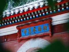 -承恩寺
