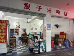 -瘦子桂林米粉店(总店)