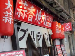 -蒜香焼肉PURUSHIN(马场路店)