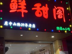 -鲜甜阁·甜品小吃(七星路店)