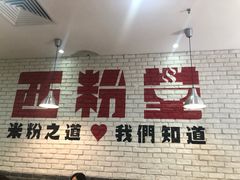 -西粉堂新疆米粉(朝外店)