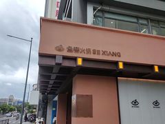 -色響火锅(恒隆广场店)