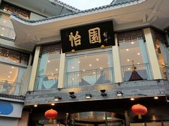 门面-怡园饭店-餐厅(四望亭店)