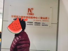 -宁耳听力助听器奥迪康·峰力·西门子(宝山店)