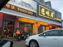 门面-惹味居(沙坦路)