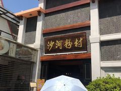 门面-沙河粉村·国家非遗传承(云台店)