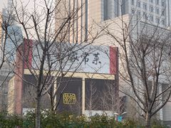 -鼎好家常菜(天桥店)