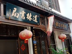 -道林古镇