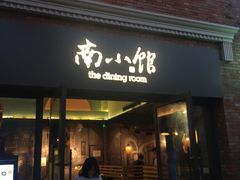 -南小馆(迪士尼小镇店)