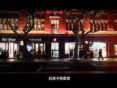 -红房子西菜馆(淮海中路店)