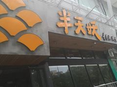 -半天妖烤鱼(方庄店)