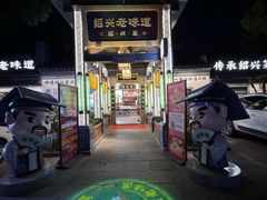 -绍兴老味道·非遗门店(银泰城店)