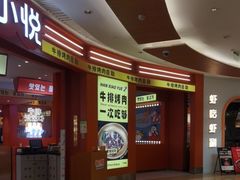 -韩小悦点餐式牛排烤肉自助(龙湖金楠天街店)