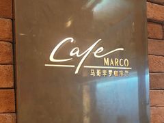 -马哥孛罗咖啡厅·Cafe Marco (厦门马哥孛罗东方大酒店)