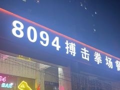 -8094搏击拳场餐厅(马驹桥店)