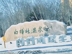 -白桦林温泉谷
