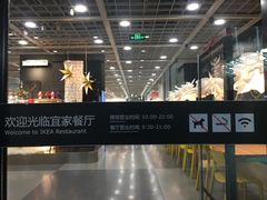 -宜家·瑞典风味餐厅(北京西红门店)