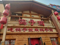 -鸽子窝(宋庄店)