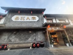 -百花人家(门城水岸店)