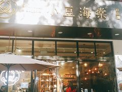 门面-小豆海棠(人民南路店)