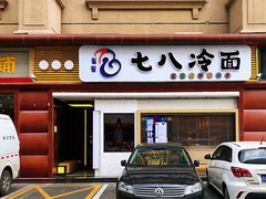 门面-七八冷面·延边朝鲜族美食(圣熙八号店)