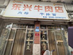 -东兴牛肉店(庄府巷店)