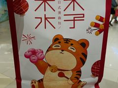 -木子木水日式烫面包(杭州首店)