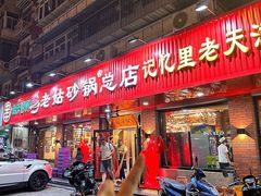 -老姑砂锅·烧烤天津菜(体北道店)