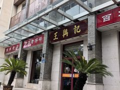 -王興記(中山路店)