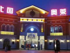 -北国奥特莱斯
