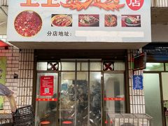 -卫卫麻辣烫(建设新村路店)