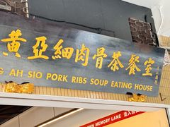 -黄亚细肉骨茶(仰光路店)