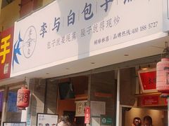 门面-李与白包子铺(桐梓林店)