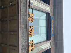 -豫满楼(郑东新区店)