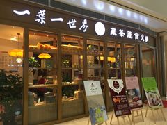 门面-一叶一世界•素食餐厅(新光天地店)
