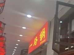-一烙锅(友谊店)