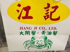 -江记大闸蟹专门店