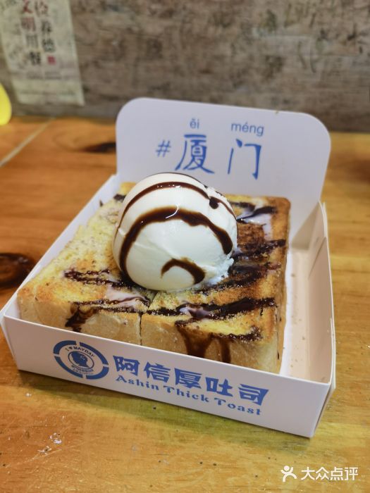 阿信厚吐司(曾厝垵店)图片