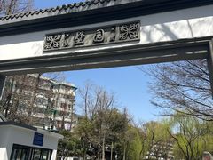 -墅园