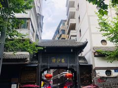 -捞沙巷