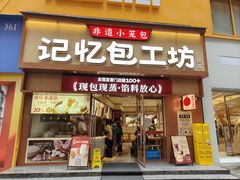 -记忆包工坊·非遗小笼包(观音桥总店)