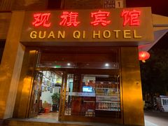 -观旗宾馆(北京天安门广场店)
