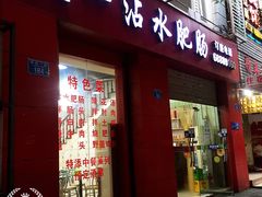 门面-天一沾水肥肠(科园一街店)